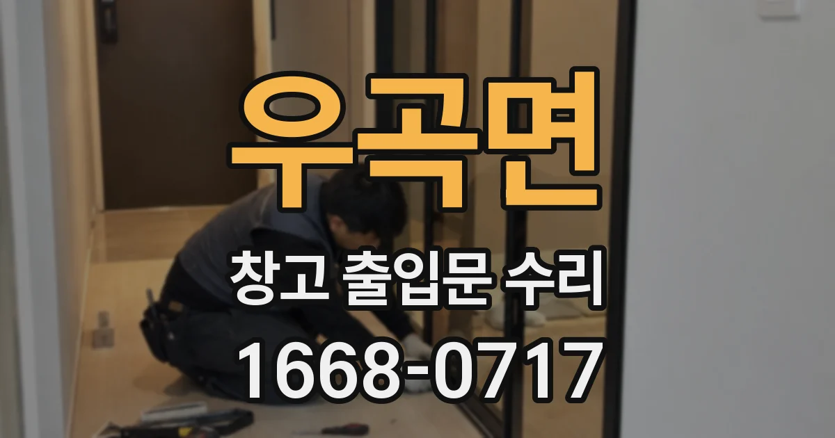 우곡면 창고 출입문 수리