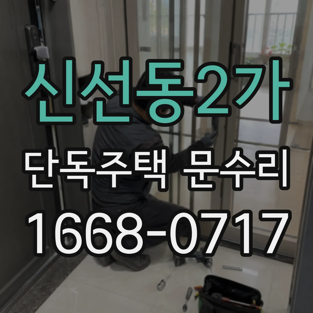 신선동2가 단독주택 문수리