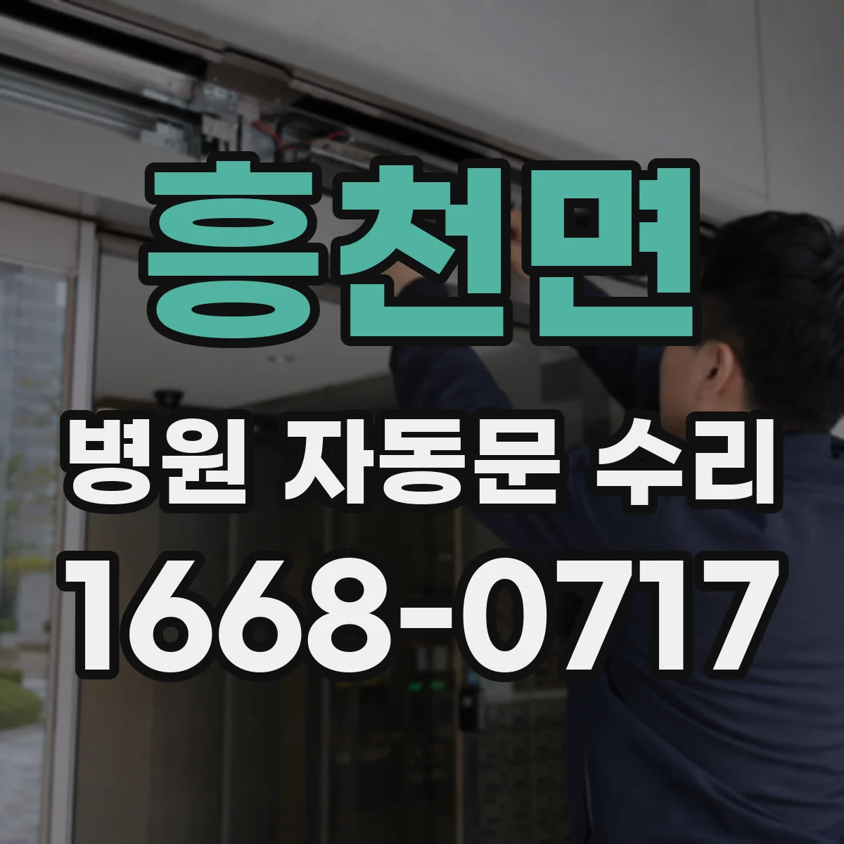 흥천면 병원 자동문 수리
