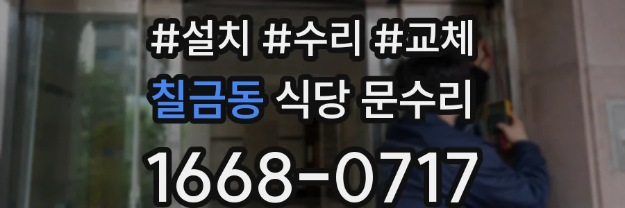 칠금동 식당 문수리