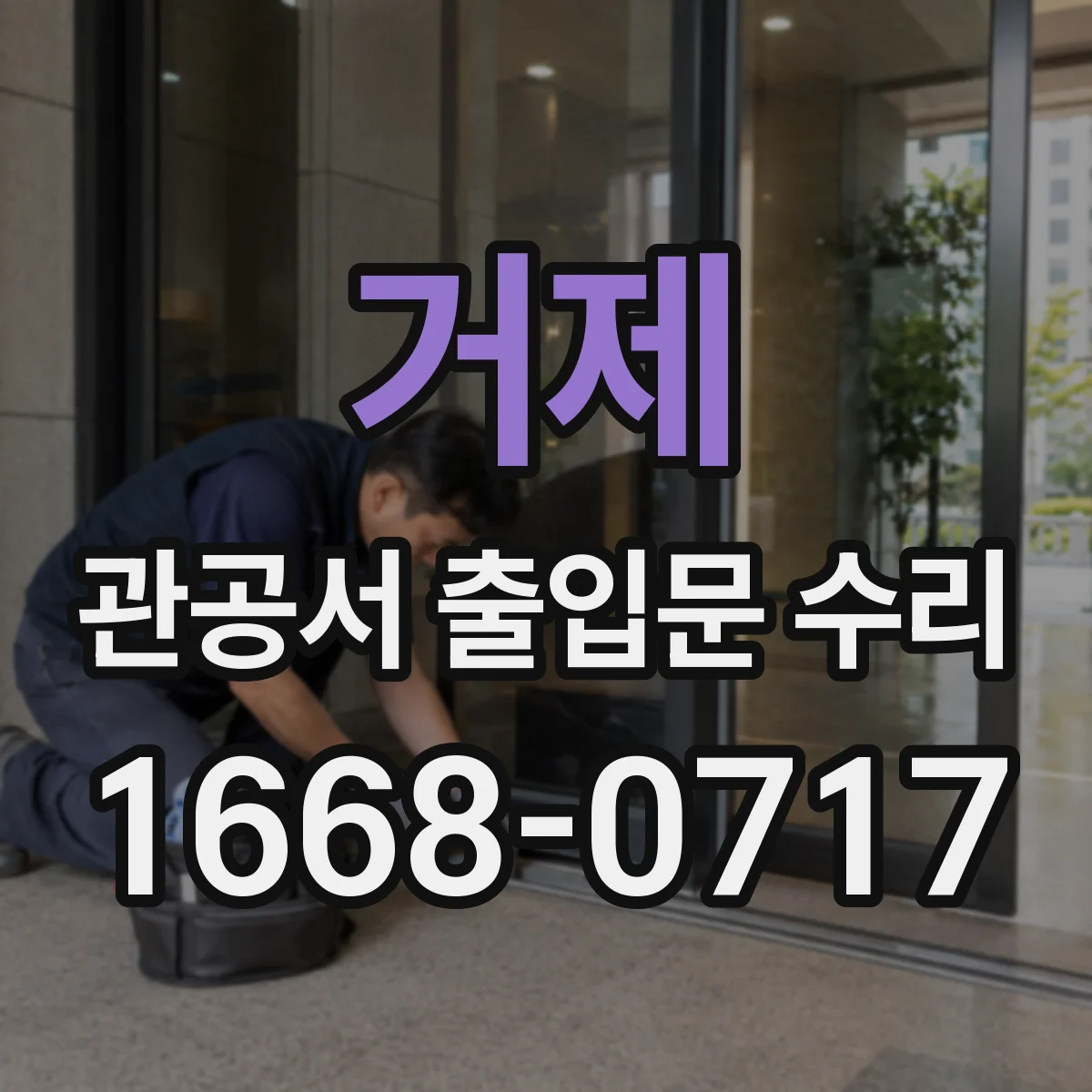 거제 관공서 출입문 수리
