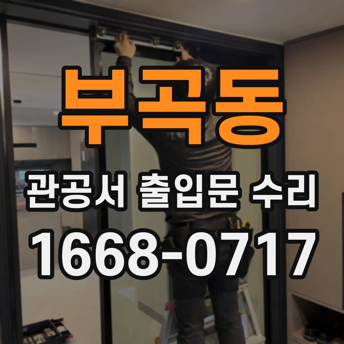 부곡동 관공서 출입문 수리
