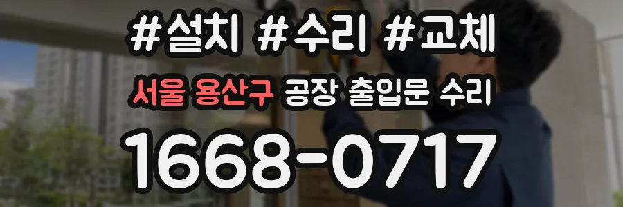 서울 용산구 공장 출입문 수리