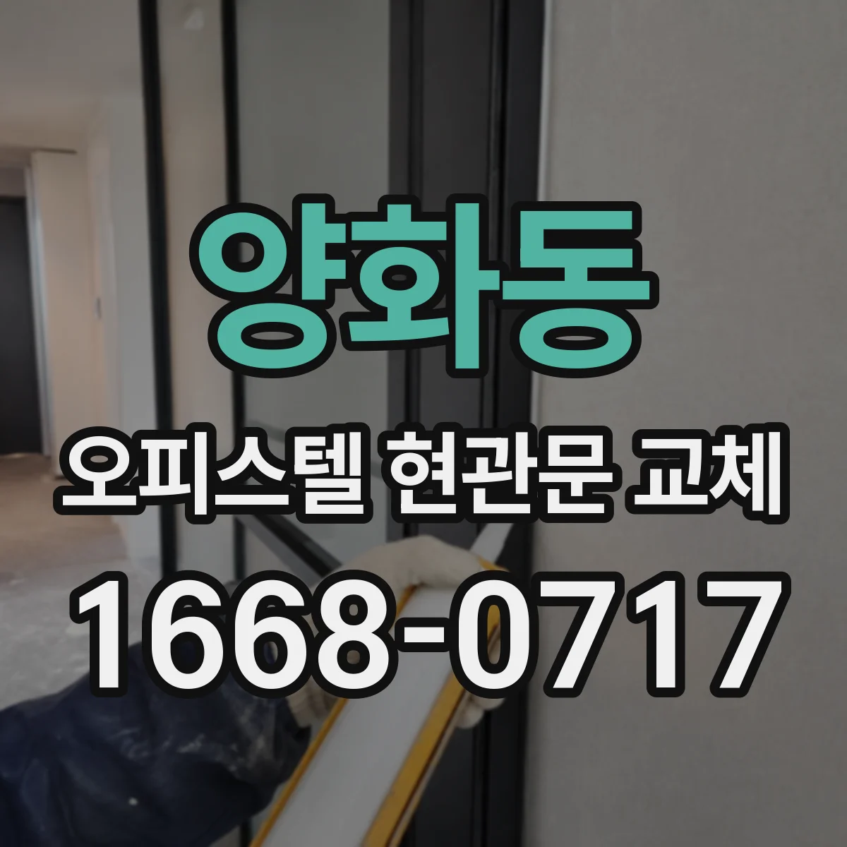 양화동 오피스텔 현관문 교체