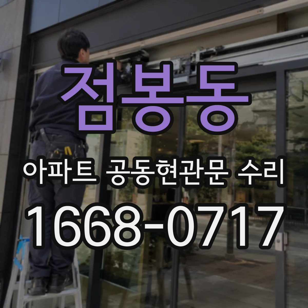 점봉동 아파트 공동현관문 수리