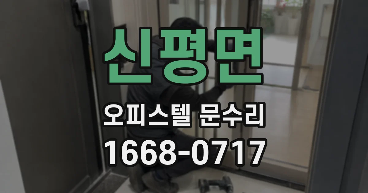 신평면 오피스텔 문수리