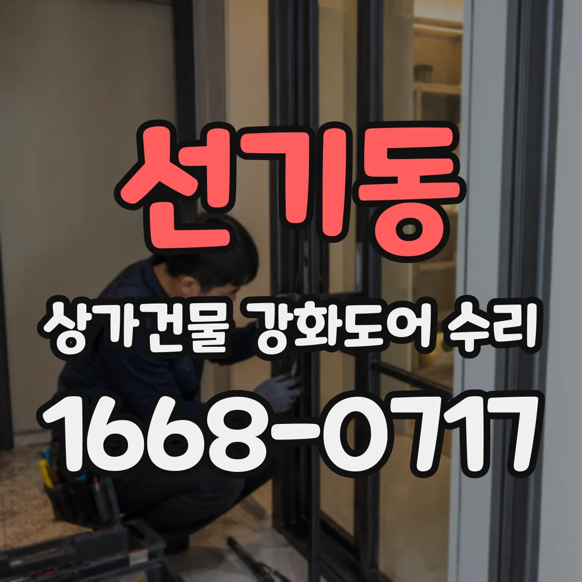 선기동 상가건물 강화도어 수리