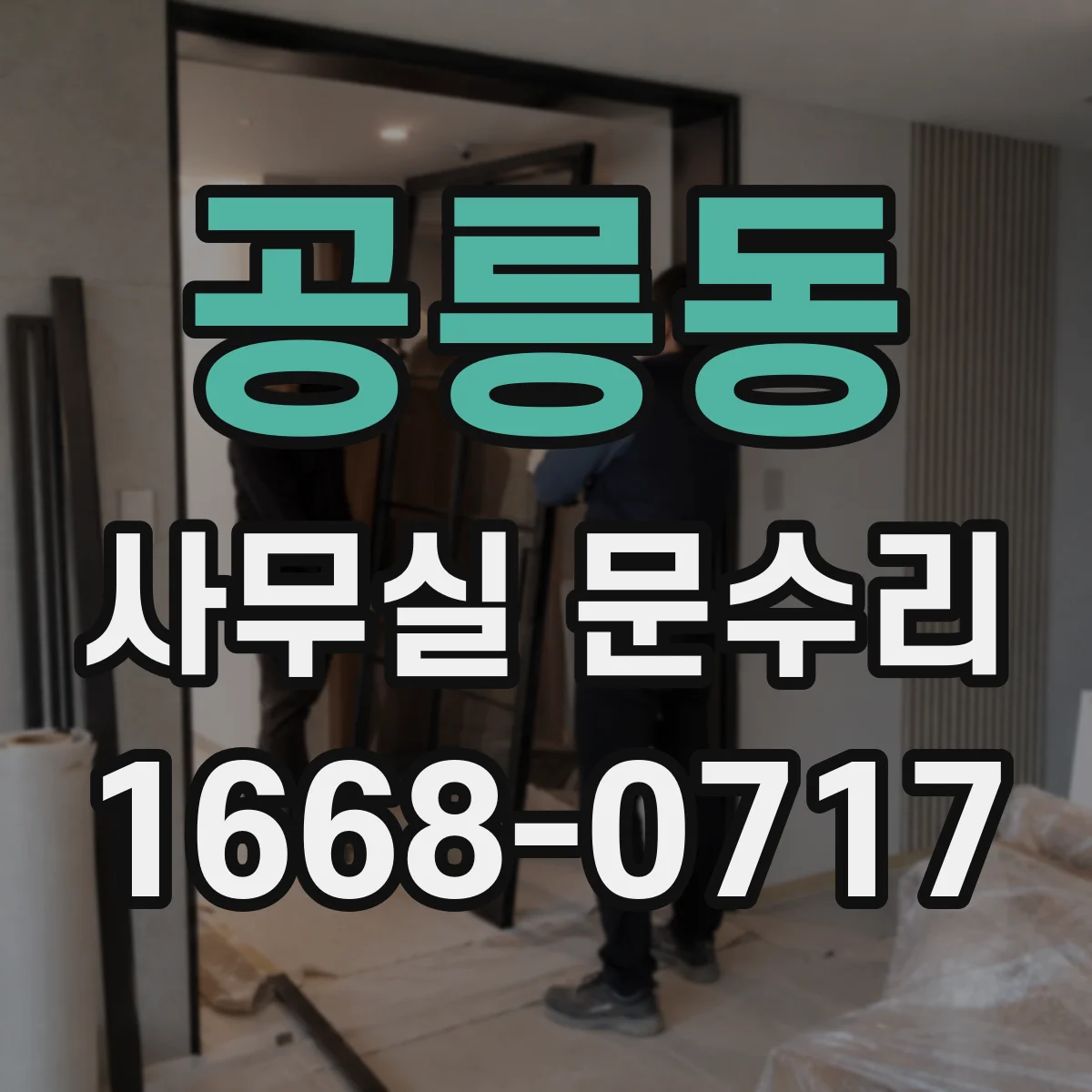 공릉동 사무실 문수리