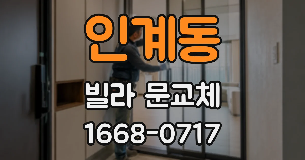 인계동 빌라 문교체