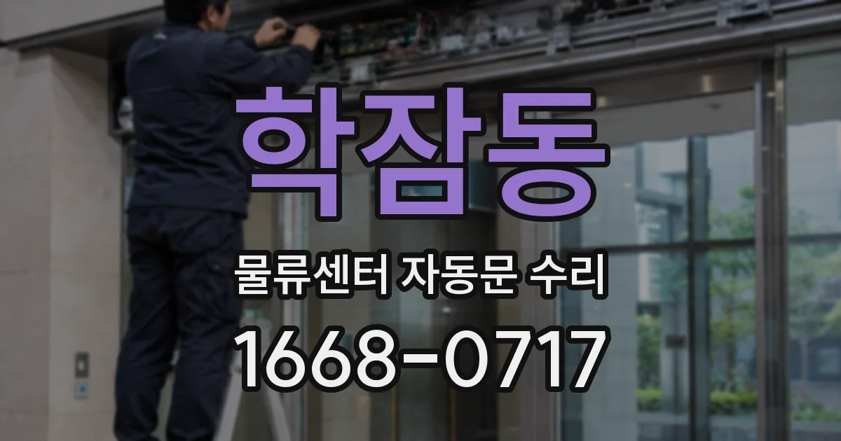 학잠동 물류센터 자동문 수리