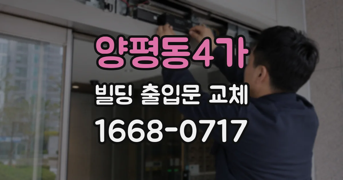 양평동4가 빌딩 출입문 교체