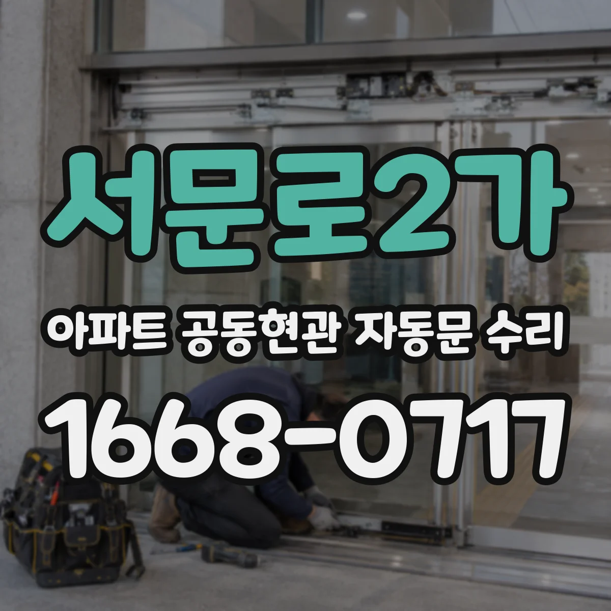 서문로2가 아파트 공동현관 자동문 수리