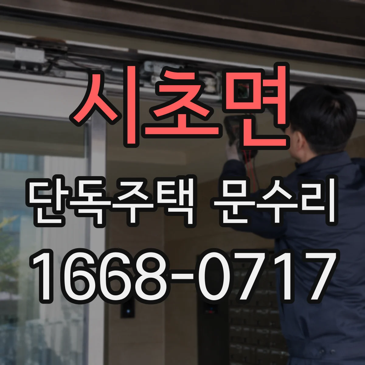 시초면 단독주택 문수리