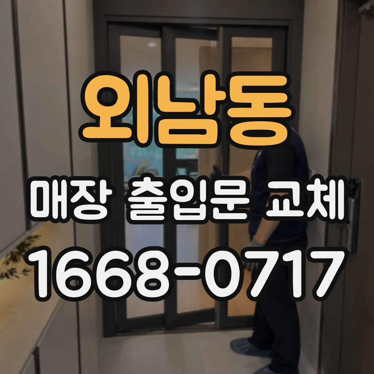 외남동 매장 출입문 교체