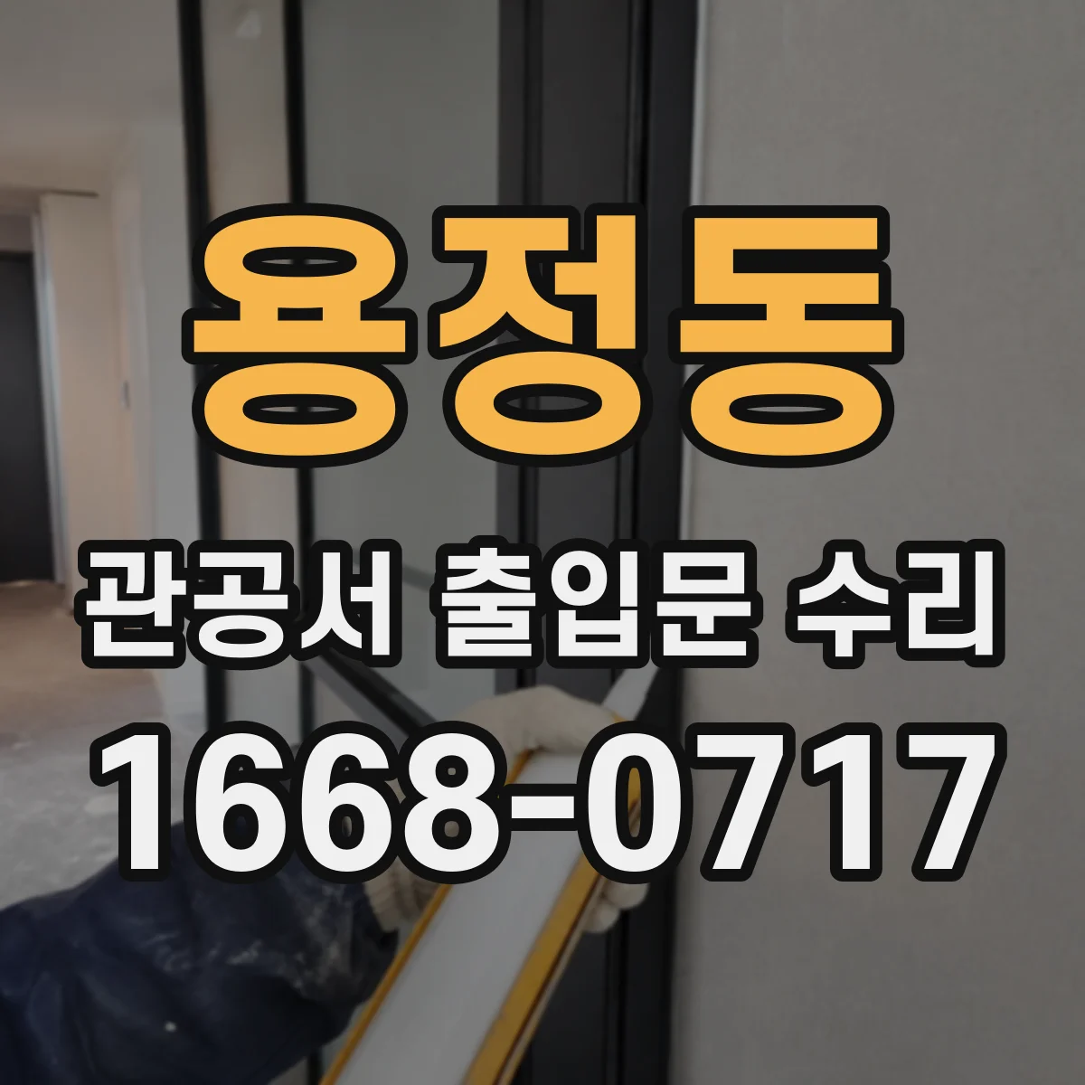 용정동 관공서 출입문 수리