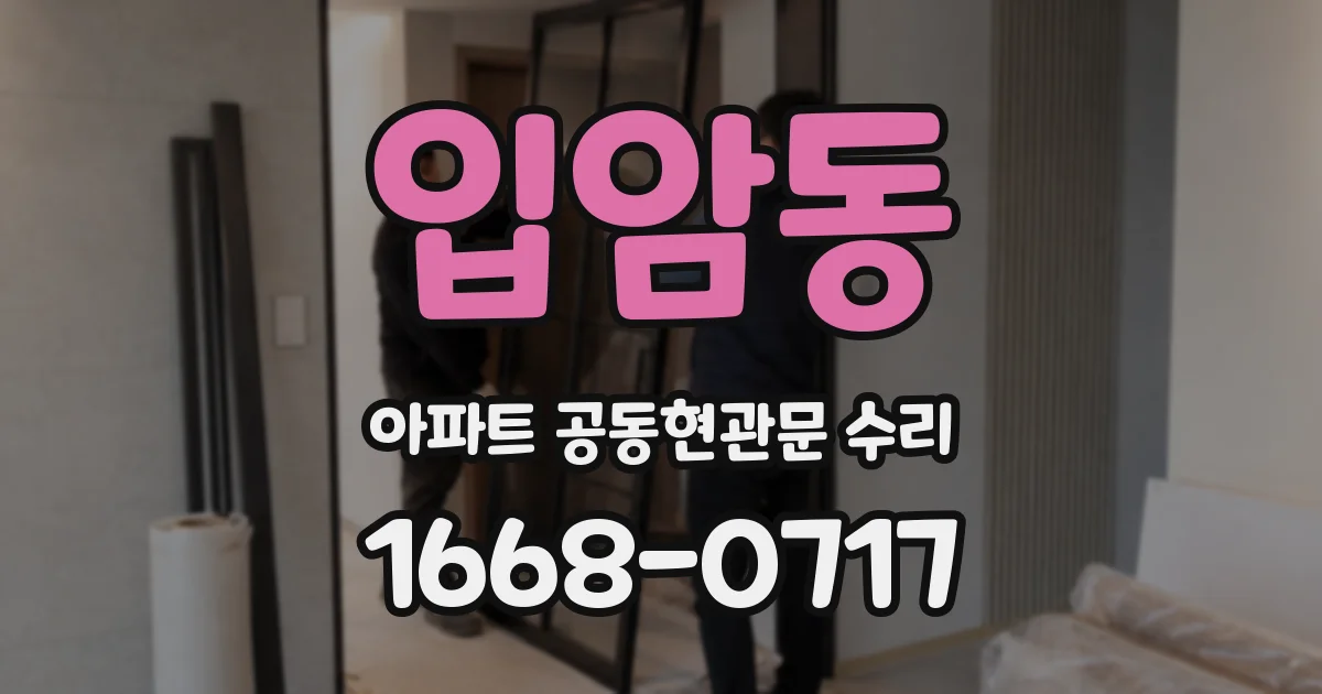 입암동 아파트 공동현관문 수리