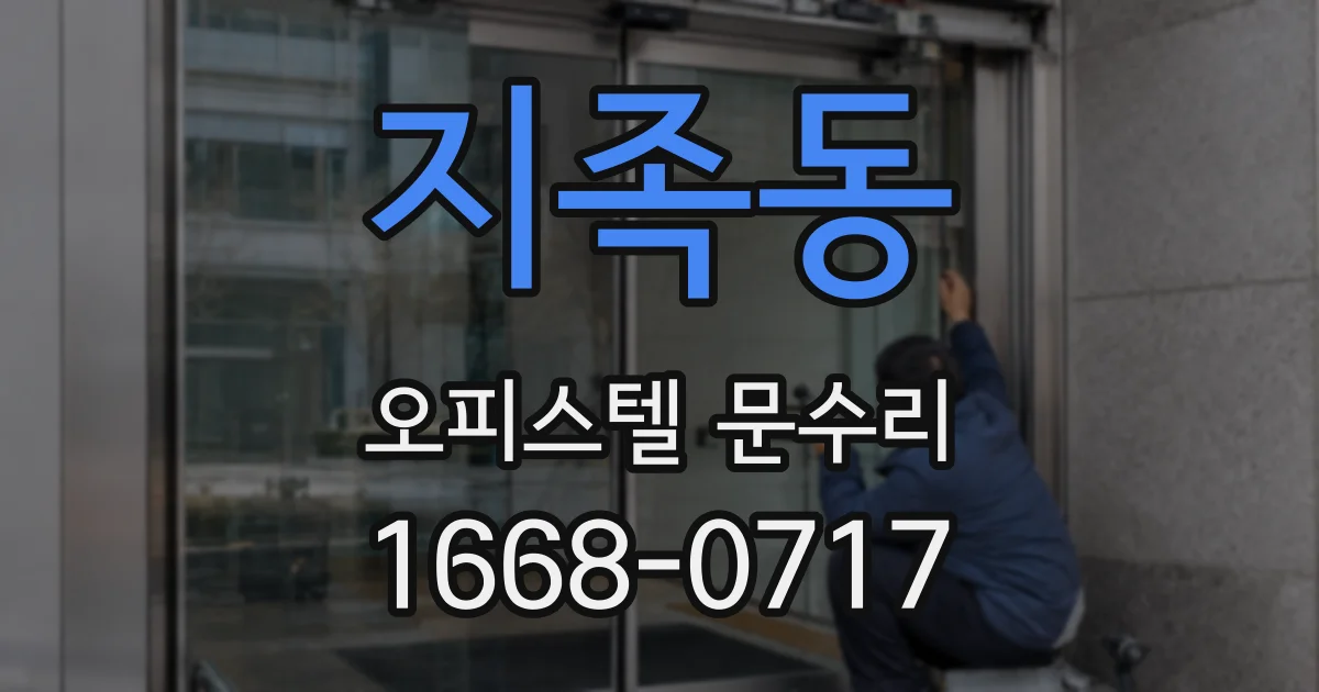 지족동 오피스텔 문수리