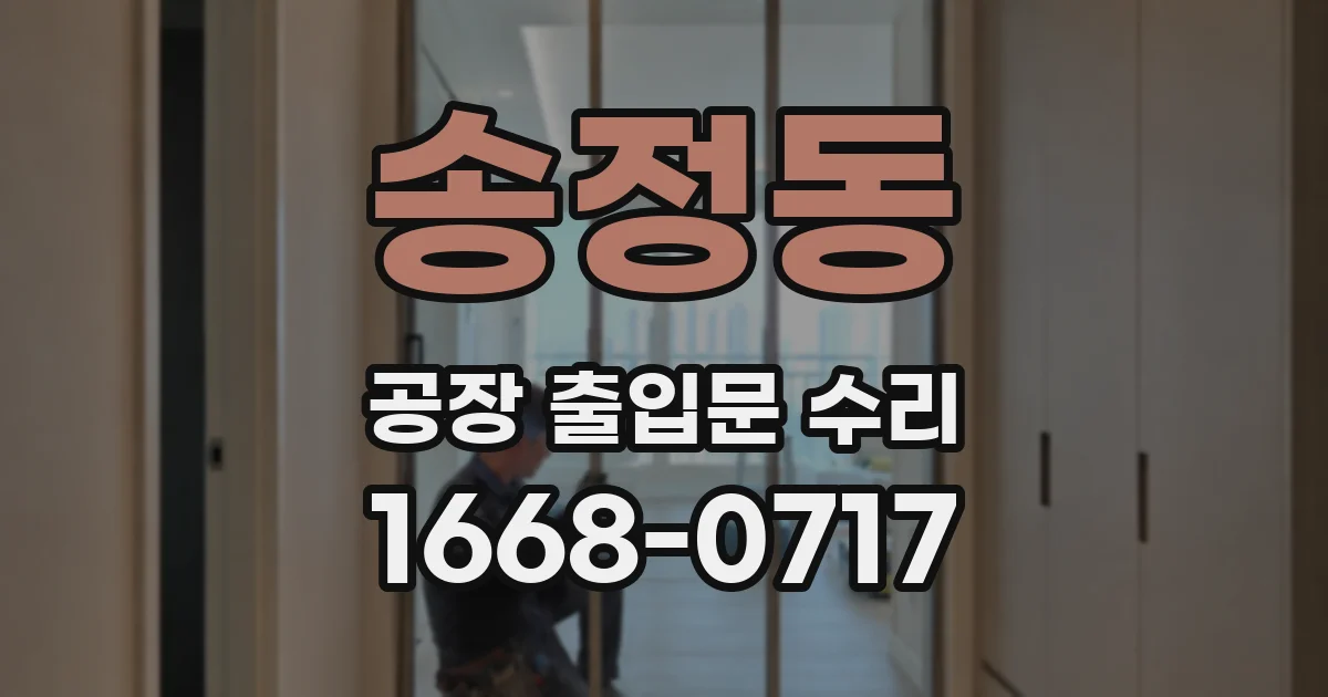 송정동 공장 출입문 수리