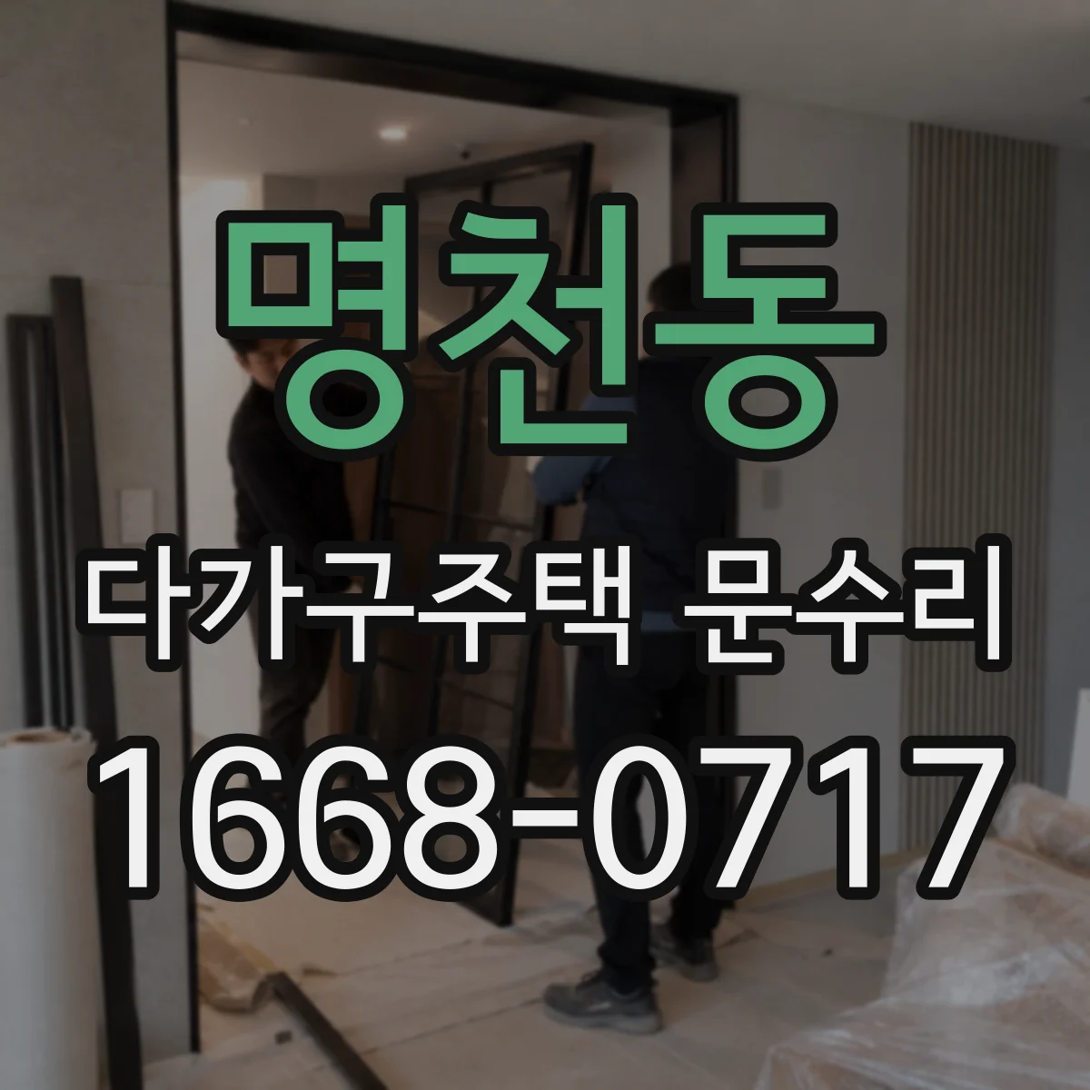 명천동 다가구주택 문수리 문고리 내부 부품 마모 점검과 교체