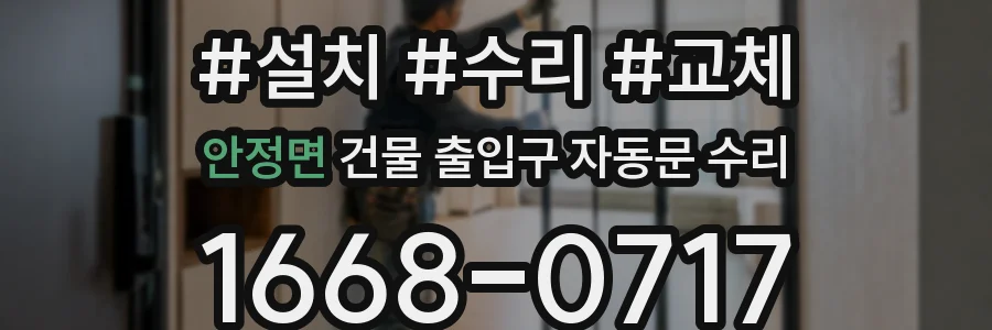 안정면 건물 출입구 자동문 수리