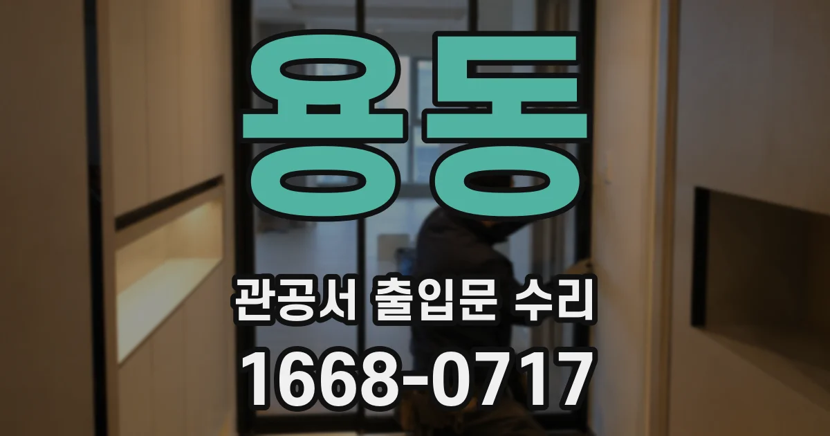 용동 관공서 출입문 수리
