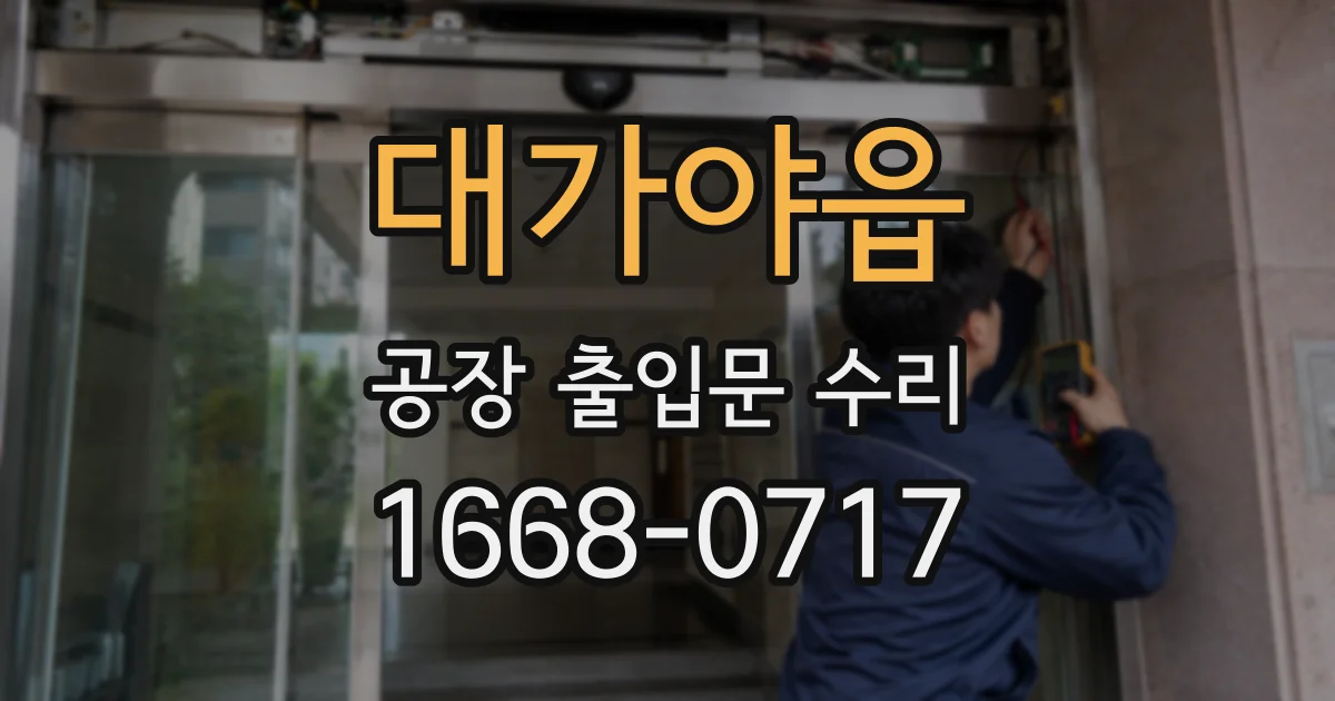 대가야읍 공장 출입문 수리