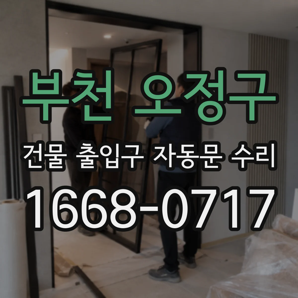 부천 오정구 건물 출입구 자동문 수리