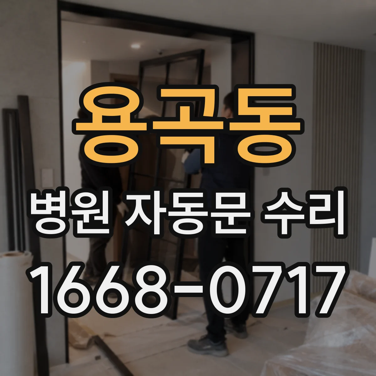 용곡동 병원 자동문 수리