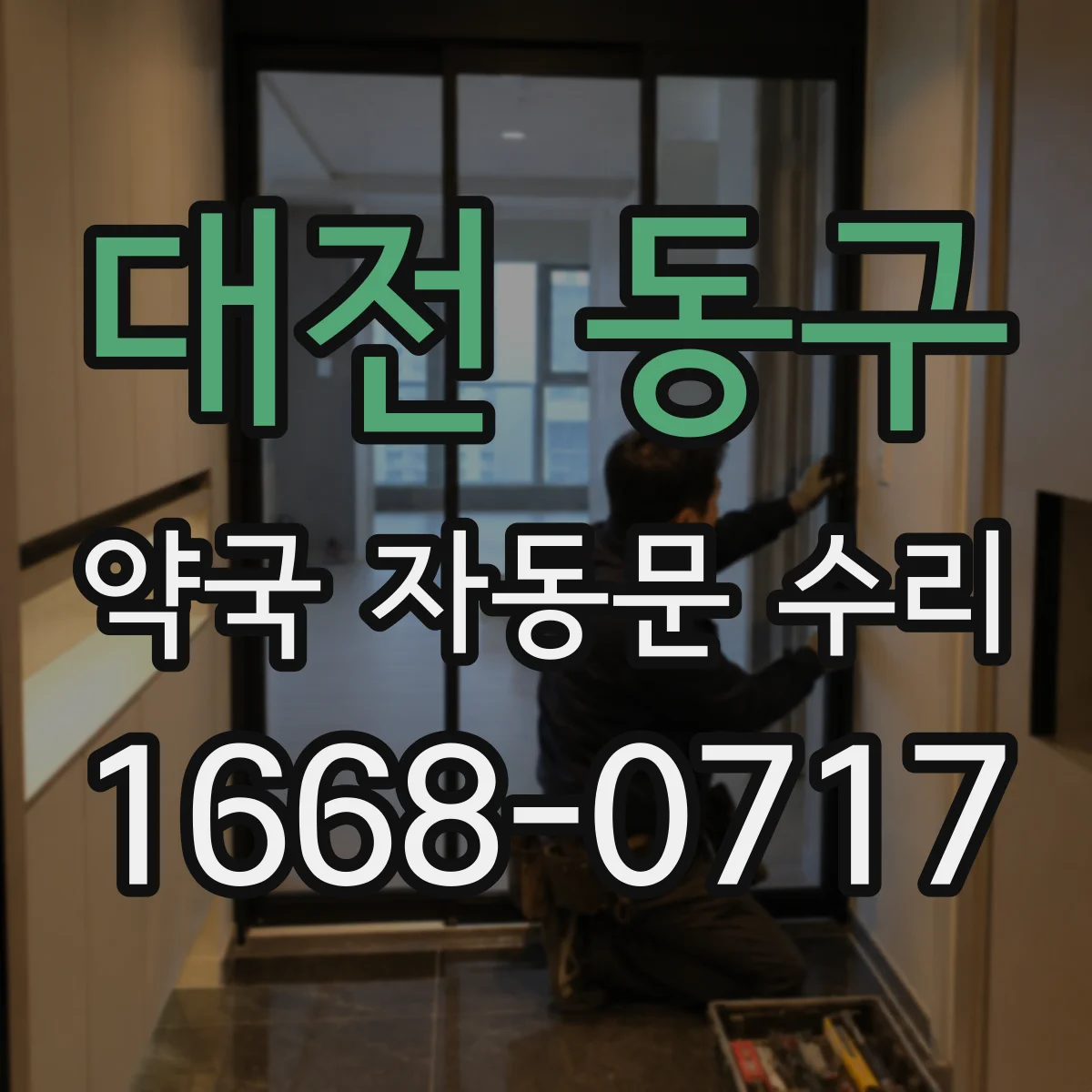 대전 동구 약국 자동문 수리 과열 시 자동 정지 원인 확인