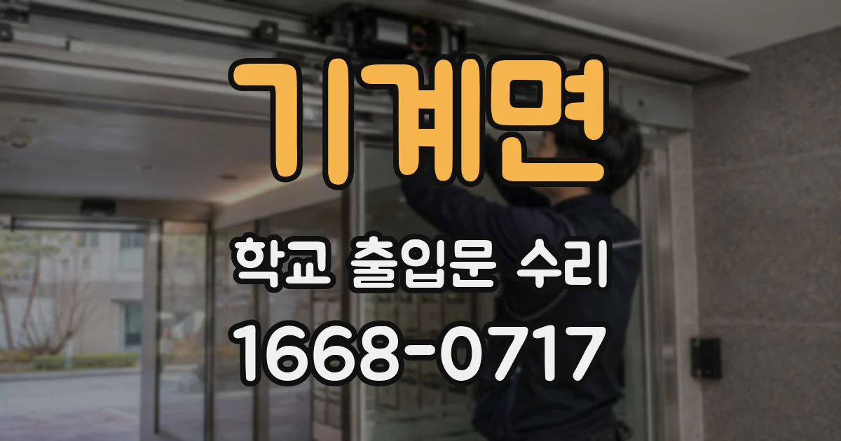 기계면 학교 출입문 수리