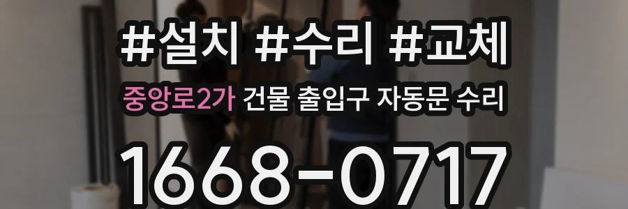 중앙로2가 건물 출입구 자동문 수리