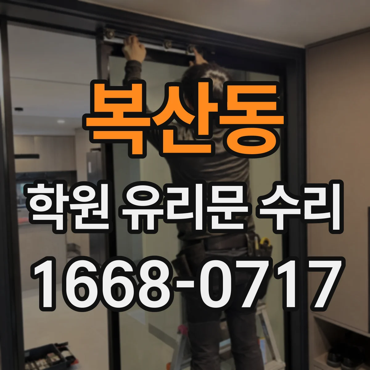 복산동 학원 유리문 수리