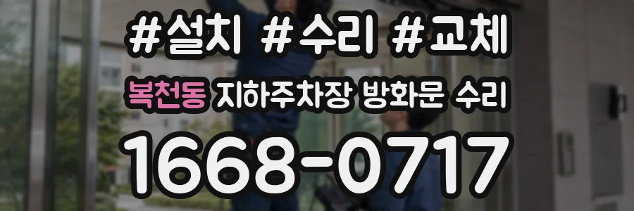 복천동 지하주차장 방화문 수리
