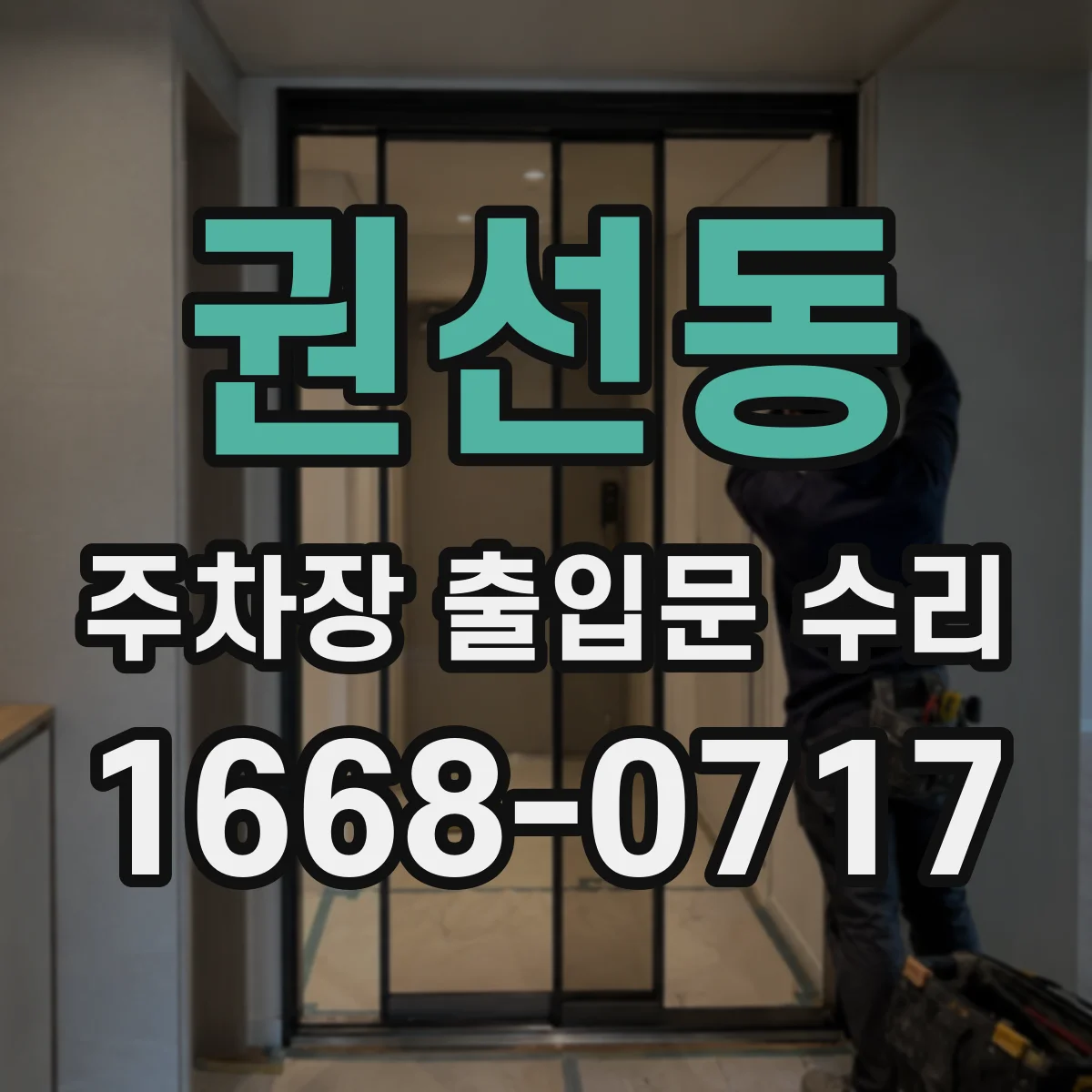 권선동 주차장 출입문 수리