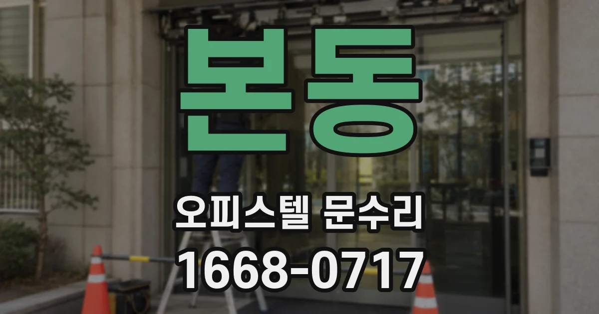 본동 오피스텔 문수리