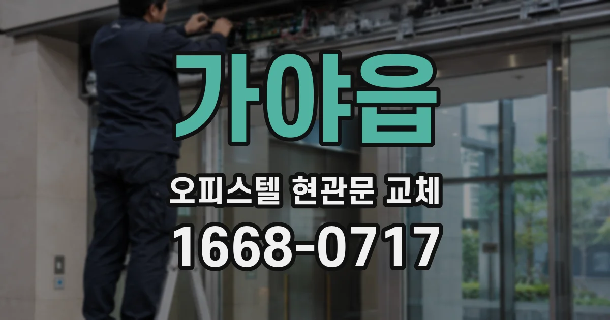 가야읍 오피스텔 현관문 교체
