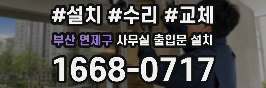 부산 연제구 사무실 출입문 설치