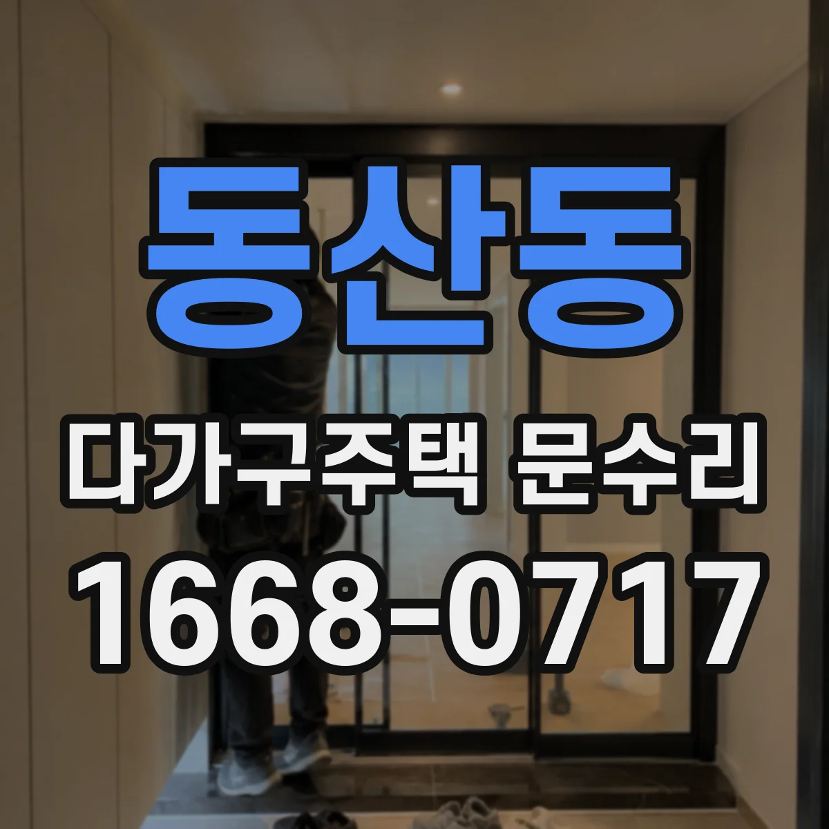 동산동 다가구주택 문수리