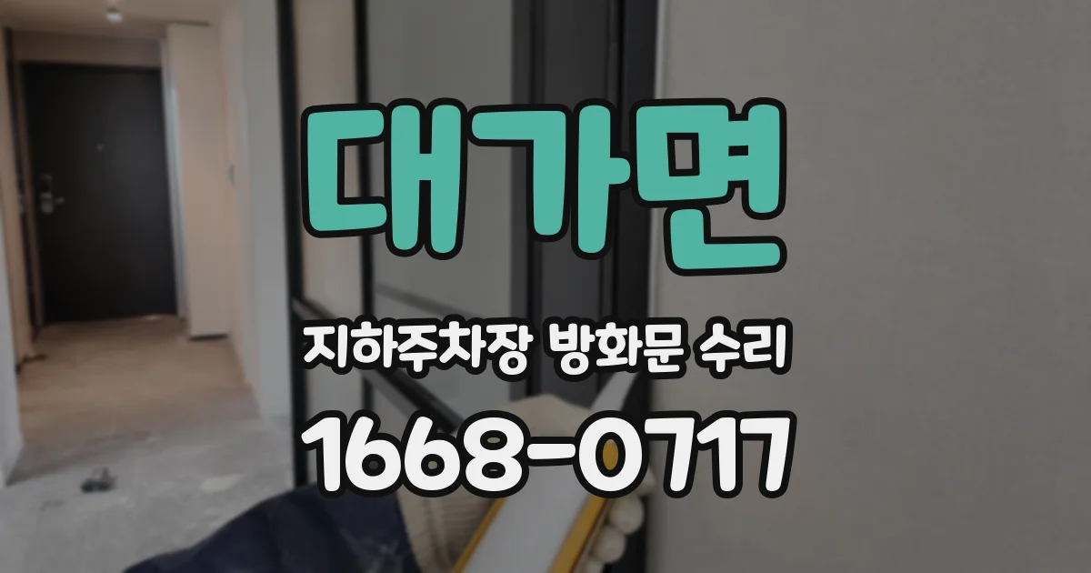 대가면 지하주차장 방화문 수리