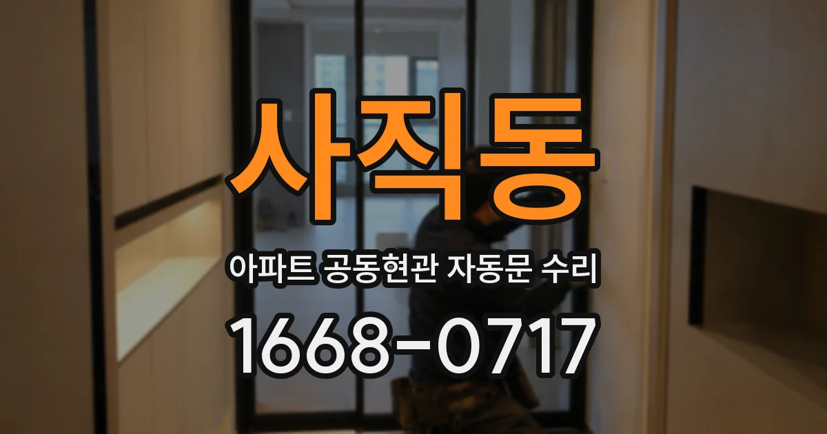 사직동 아파트 공동현관 자동문 수리