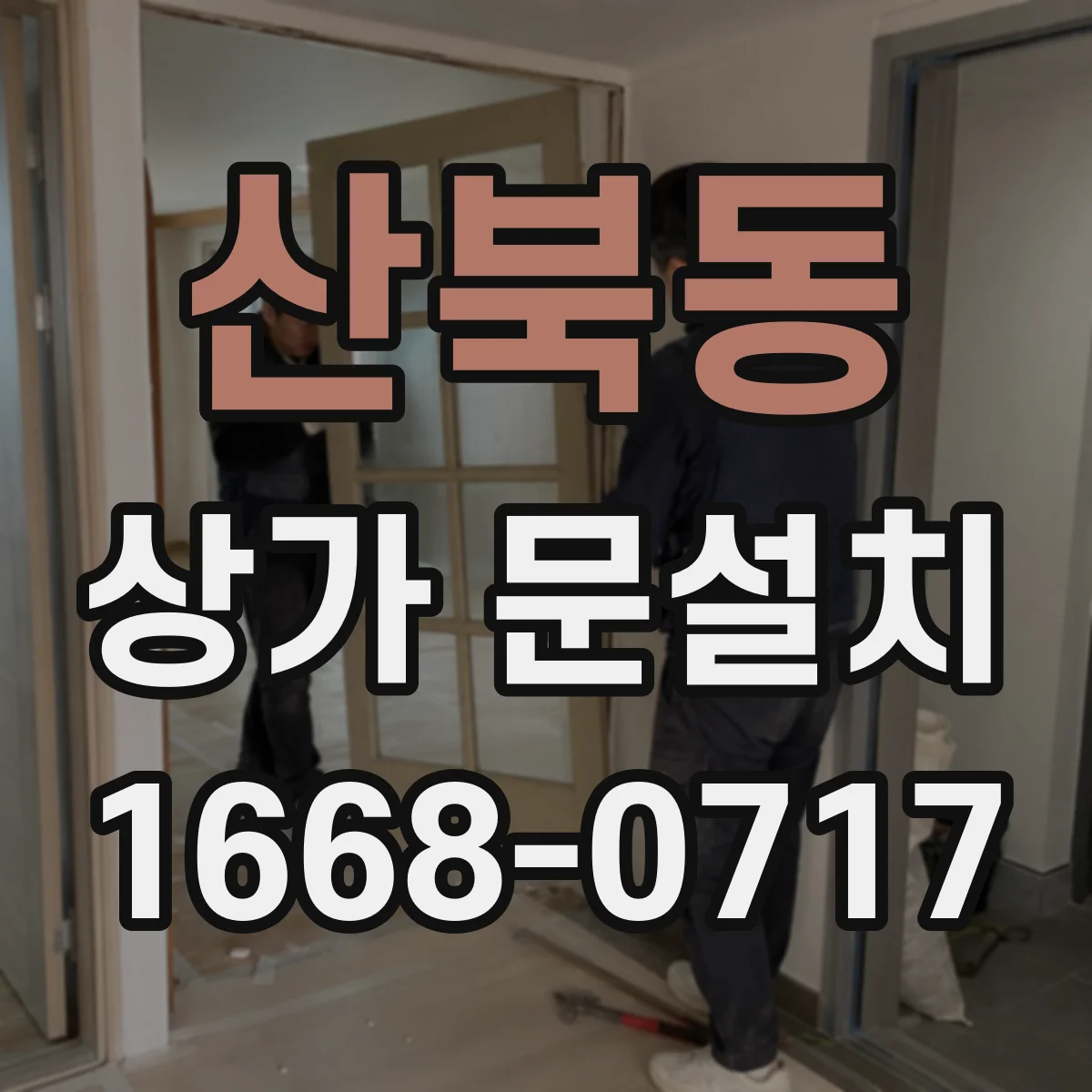 산북동 상가 문설치