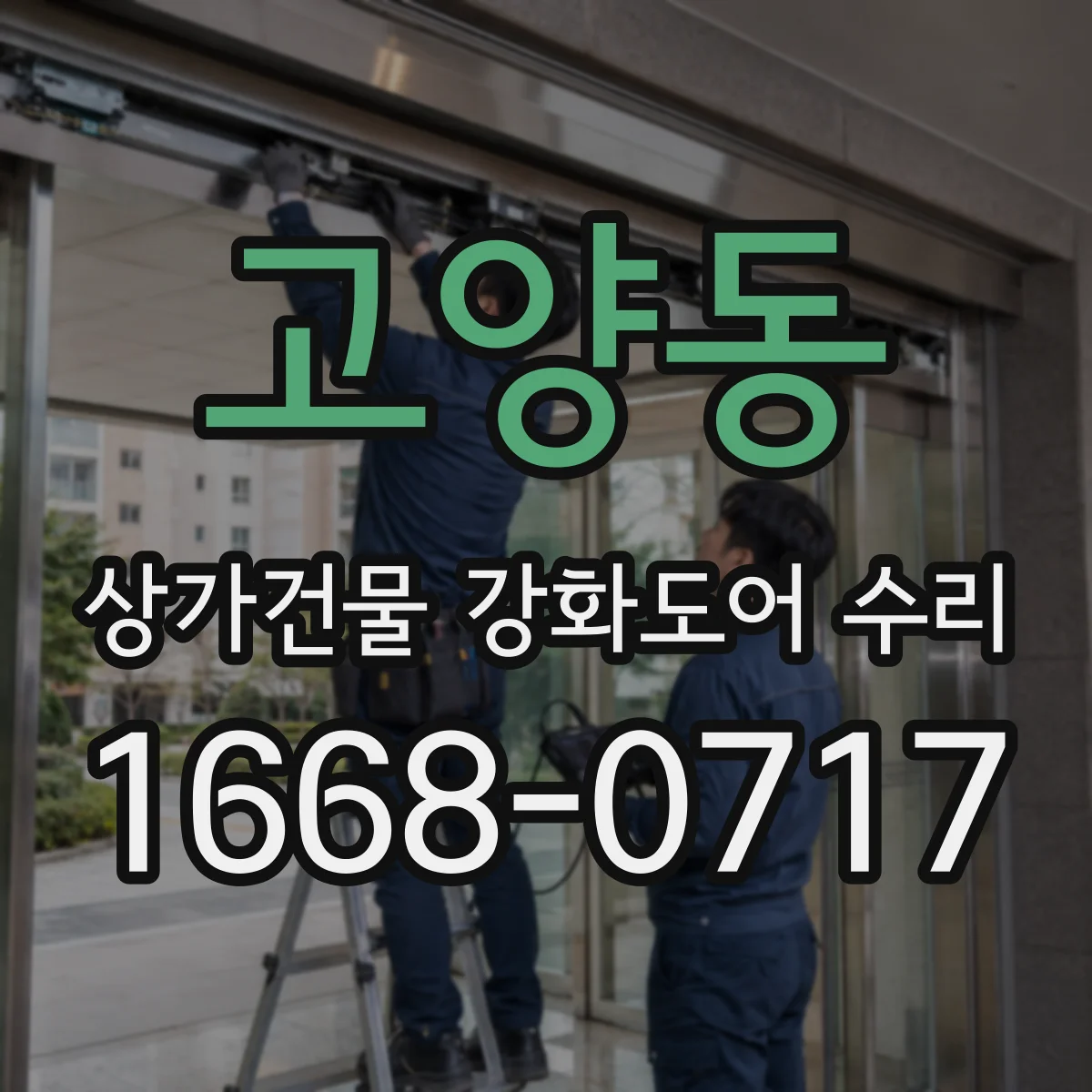 고양동 상가건물 강화도어 수리