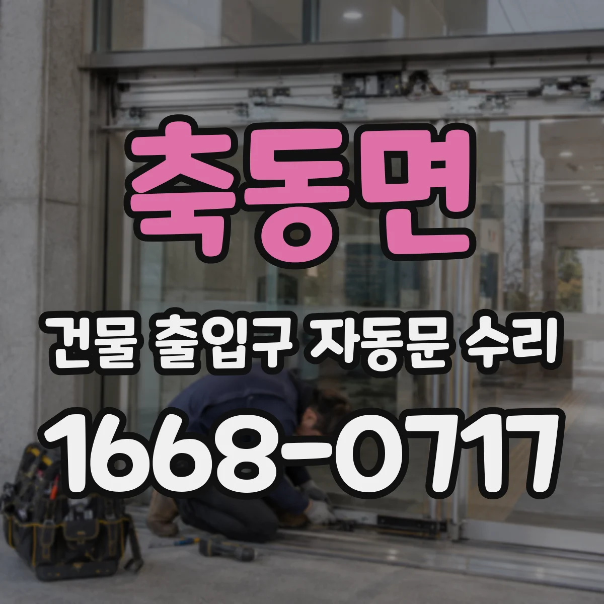 축동면 건물 출입구 자동문 수리
