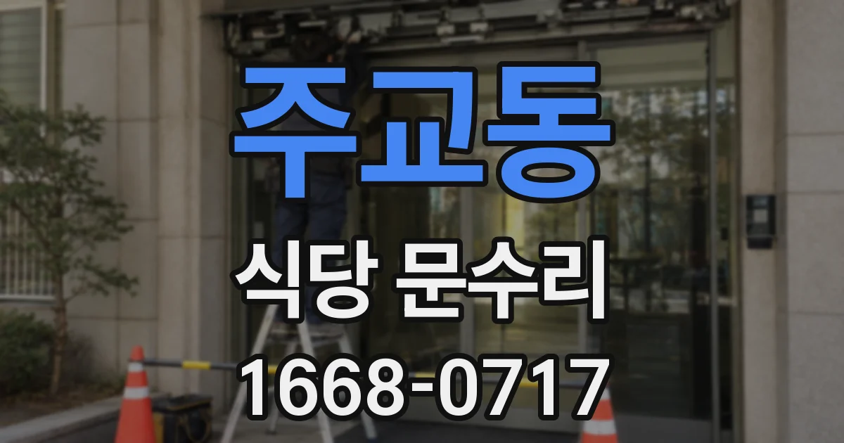 주교동 식당 문수리