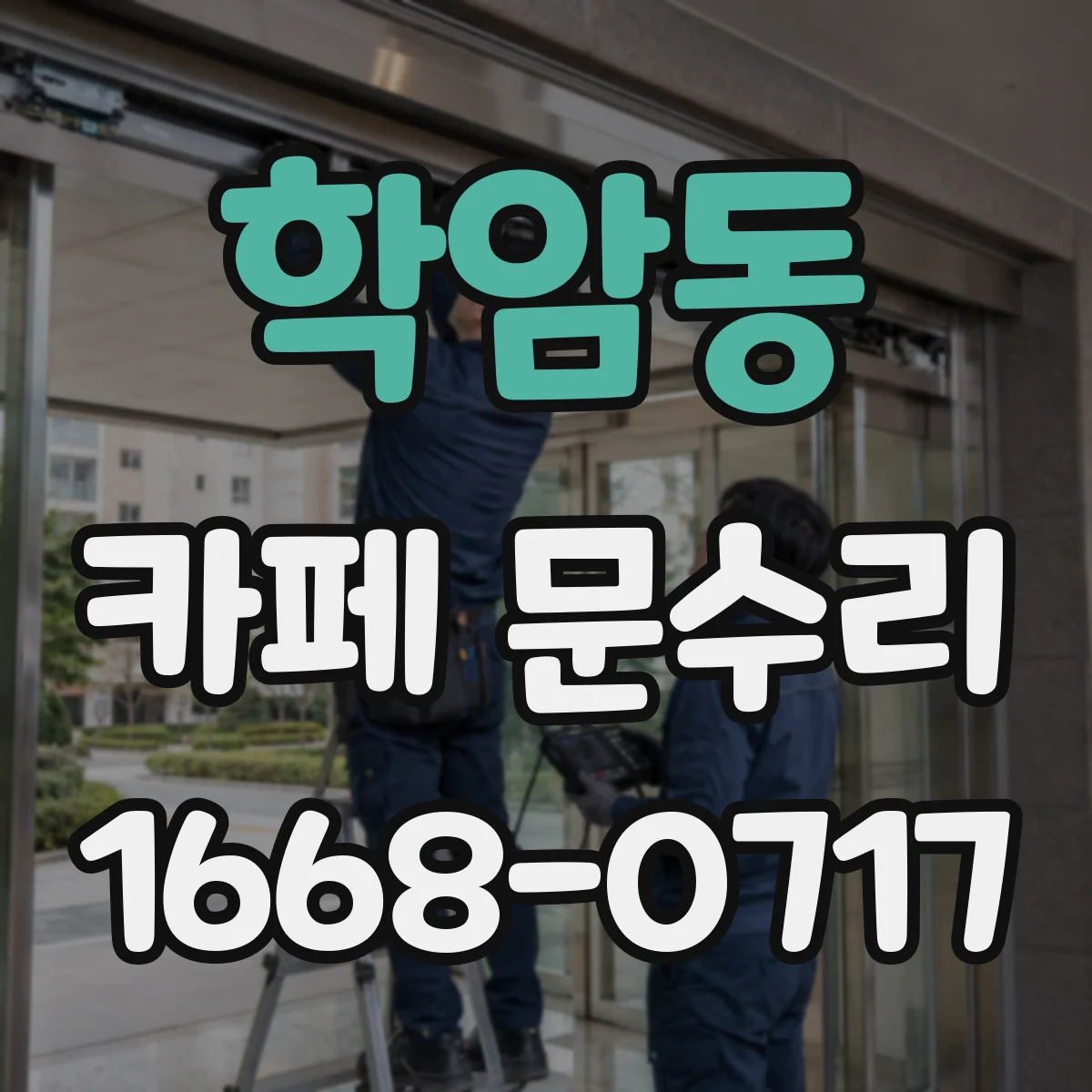 학암동 카페 문수리
