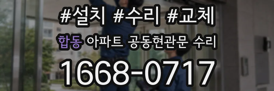 합동 아파트 공동현관문 수리