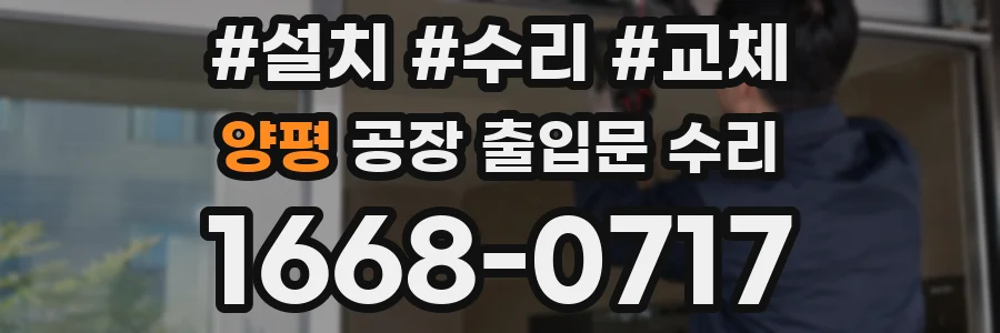 양평 공장 출입문 수리