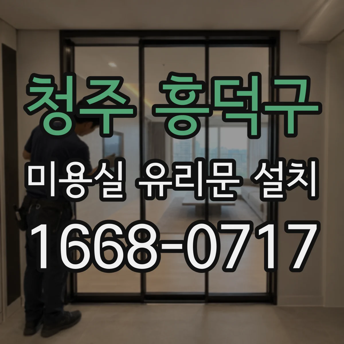 청주 흥덕구 미용실 유리문 설치