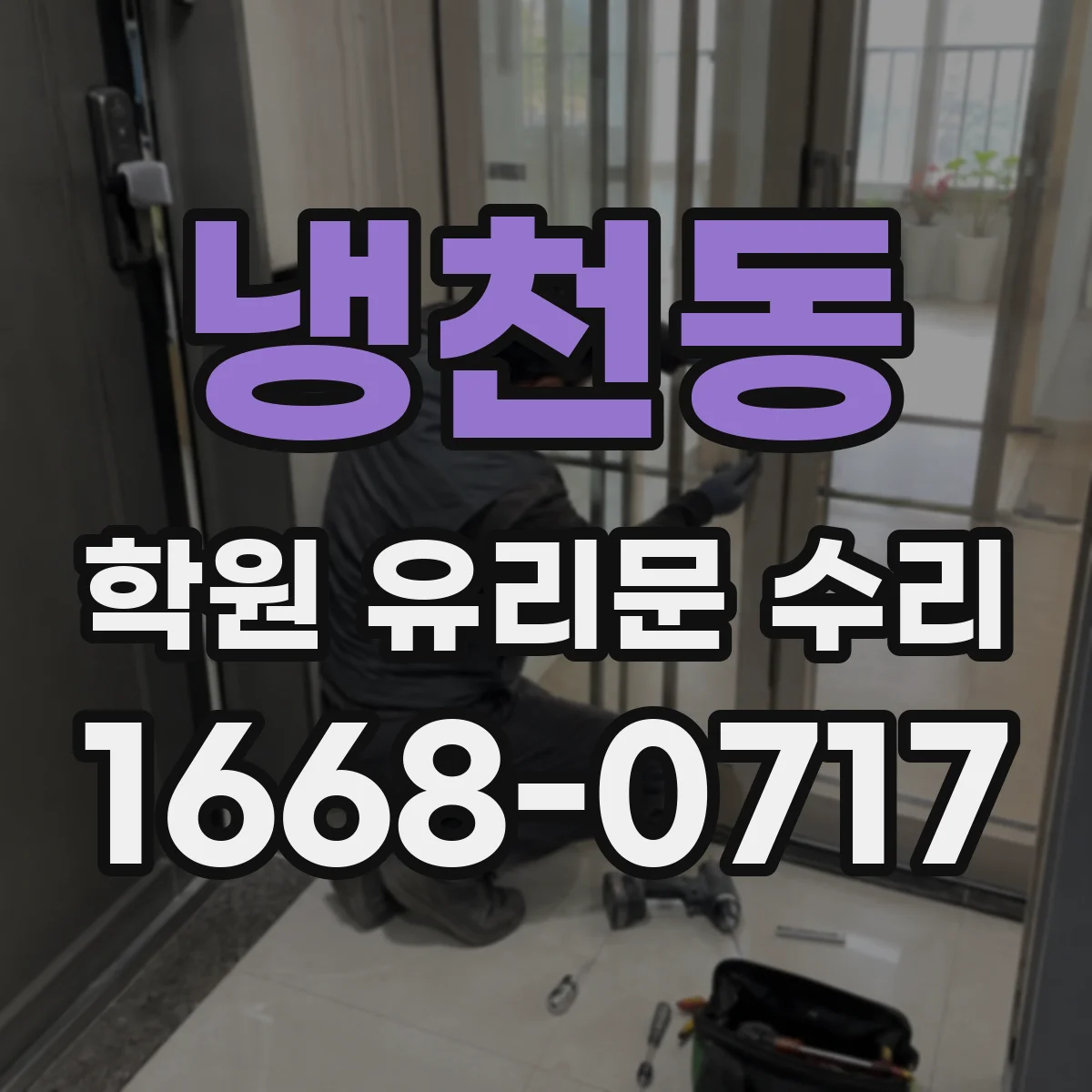 냉천동 학원 유리문 수리