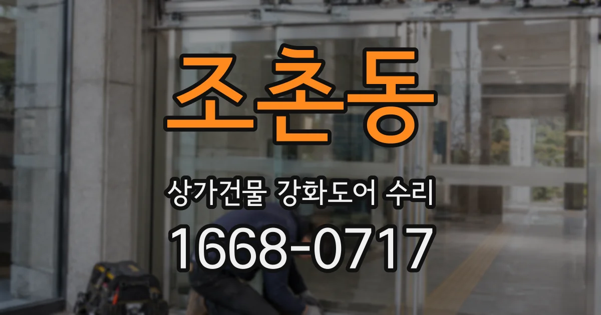 조촌동 상가건물 강화도어 수리